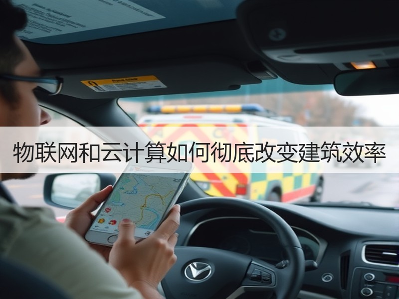 物联网和云计算如何彻底改变建筑效率