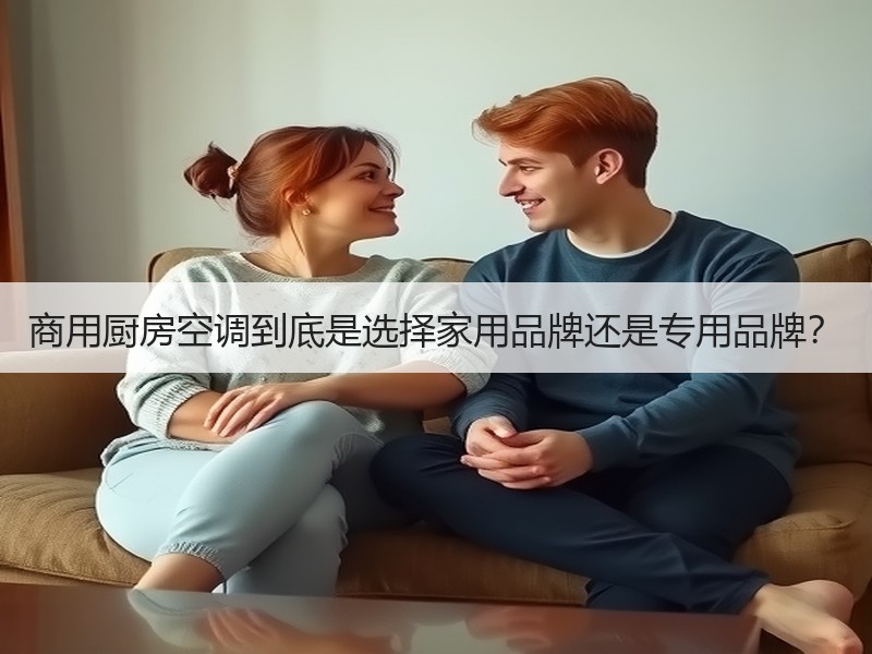 商用厨房空调到底是选择家用品牌还是专用品牌？