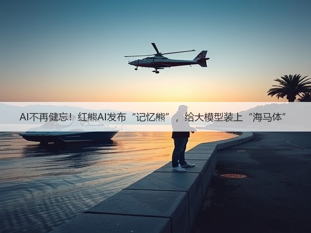 AI不再健忘!红熊AI发布“记忆熊”,给大模型装上“海马体”(图1) AI不再健忘!红熊AI发布“记忆熊”,给大模型装上“海马体”(图1)