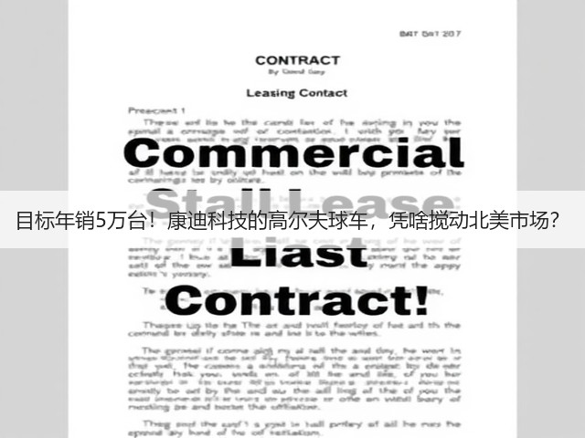目标年销5万台!康迪科技的高尔夫球车,凭啥搅动北美市场?(图3) 目标年销5万台!康迪科技的高尔夫球车,凭啥搅动北美市场?(图3)