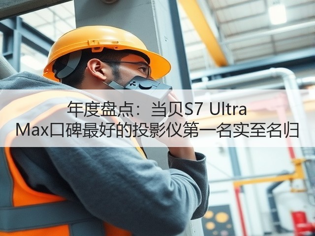 年度盘点:当贝S7 Ultra Max口碑最好的投影仪第一名实至名归(图2) 年度盘点:当贝S7 Ultra Max口碑最好的投影仪第一名实至名归(图2)