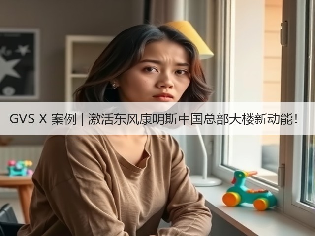 GVS X 案例 | 激活东风康明斯中国总部大楼新动能！(图3)