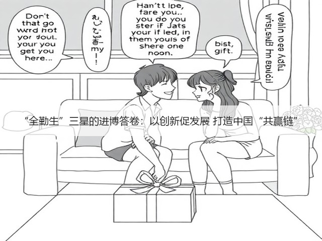 “全勤生”三星的进博答卷：以创新促发展 打造中国“共赢链”(图2)