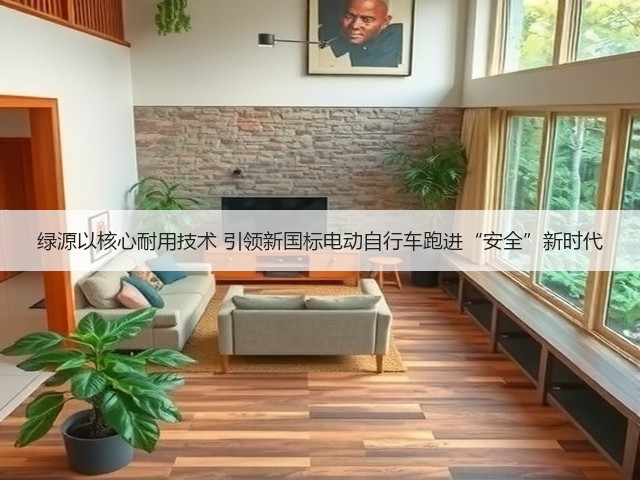 绿源以核心耐用技术 引领新国标电动自行车跑进“安全”新时代(图3)