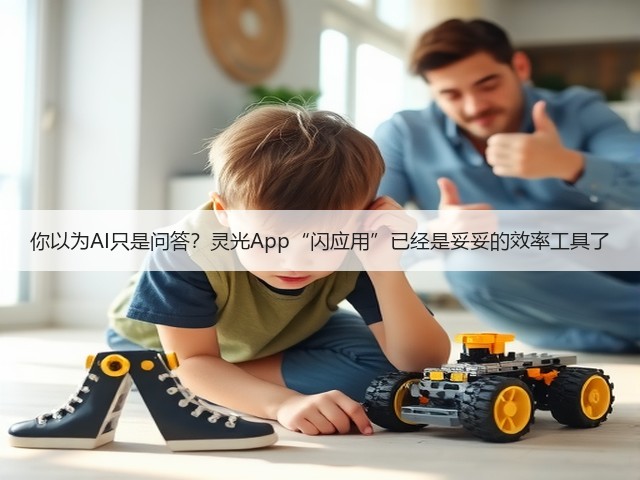 你以为AI只是问答？灵光App“闪应用”已经是妥妥的效率工具了(图1)