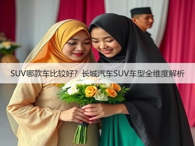 SUV哪款车比较好?长城汽车SUV车型全维度解析(图3) SUV哪款车比较好?长城汽车SUV车型全维度解析(图3)