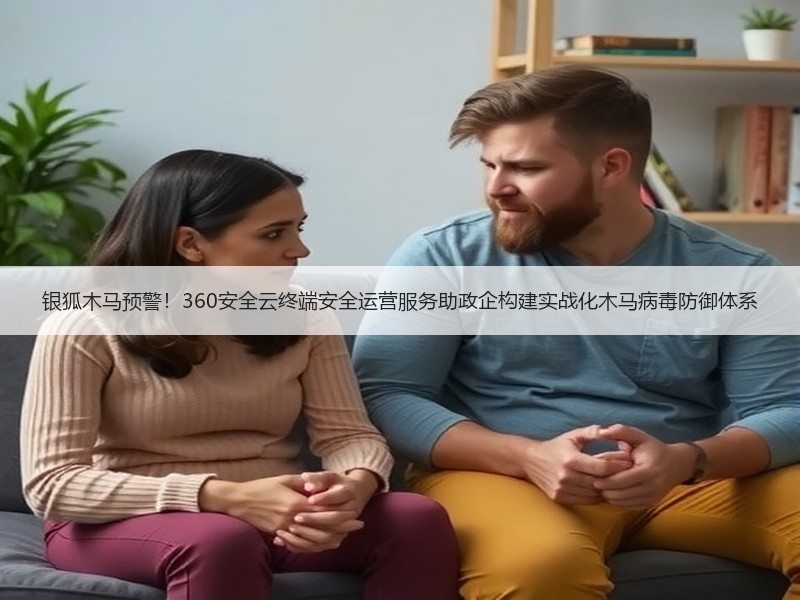 银狐木马预警！360安全云终端安全运营服务助政企构建实战化木