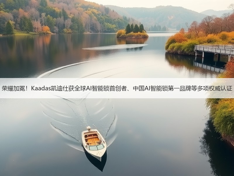 荣耀加冕！Kaadas凯迪仕获全球AI智能锁首创者、中国AI