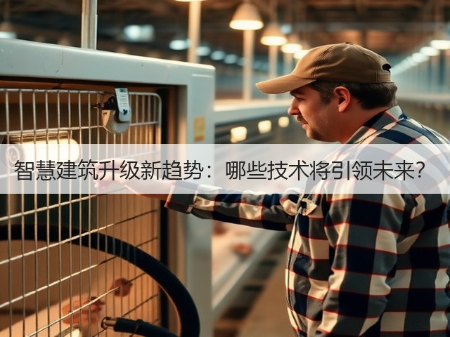智慧建筑升级新趋势:哪些技术将引领未来?(图1) 智慧建筑升级新趋势:哪些技术将引领未来?(图1)