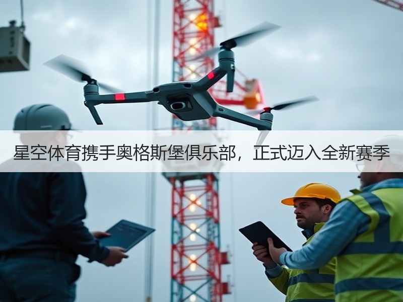 星空体育携手奥格斯堡俱乐部，正式迈入全新赛季