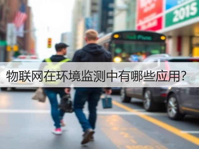 物联网在环境监测中有哪些应用？(图1)