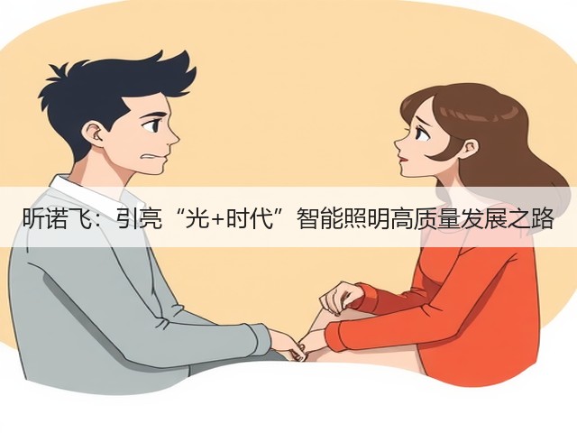 昕诺飞:引亮“光+时代”智能照明高质量发展之路(图3) 昕诺飞:引亮“光+时代”智能照明高质量发展之路(图3)
