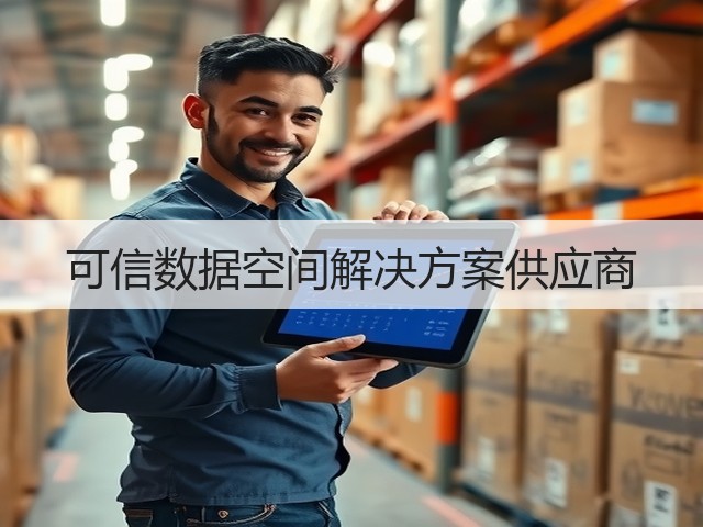可信数据空间解决方案供应商(图2) 可信数据空间解决方案供应商(图2)