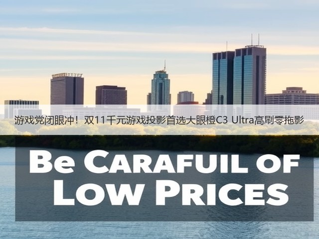 游戏党闭眼冲!双11千元游戏投影首选大眼橙C3 Ultra高刷零拖影(图2) 游戏党闭眼冲!双11千元游戏投影首选大眼橙C3 Ultra高刷零拖影(图2)