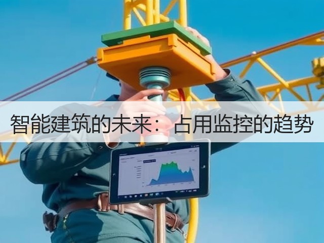 智能建筑的未来：占用监控的趋势(图2)