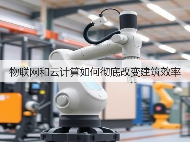 物联网和云计算如何彻底改变建筑效率(图1) 物联网和云计算如何彻底改变建筑效率(图1)
