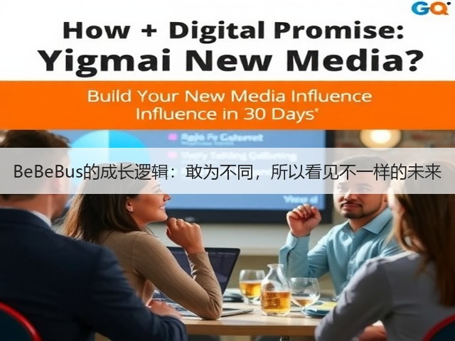 BeBeBus的成长逻辑:敢为不同,所以看见不一样的未来(图2) BeBeBus的成长逻辑:敢为不同,所以看见不一样的未来(图2)
