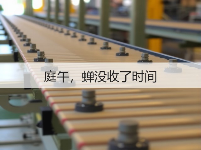 庭午,蝉没收了时间(图2) 庭午,蝉没收了时间(图2)