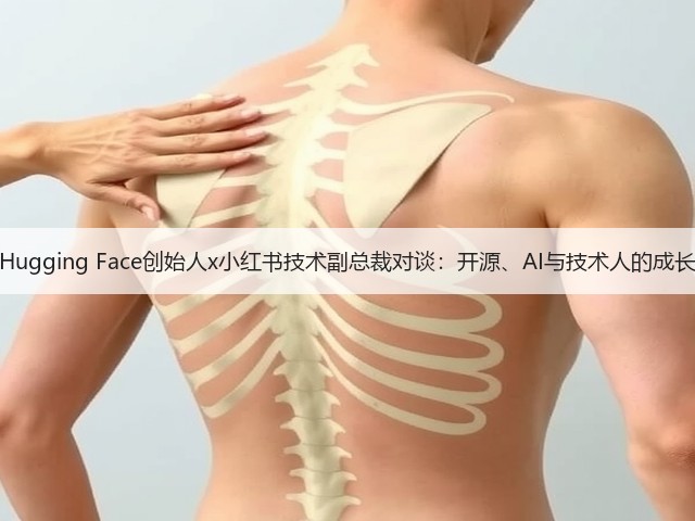 Hugging Face创始人x小红书技术副总裁对谈:开源、AI与技术人的成长(图3) Hugging Face创始人x小红书技术副总裁对谈:开源、AI与技术人的成长(图3)