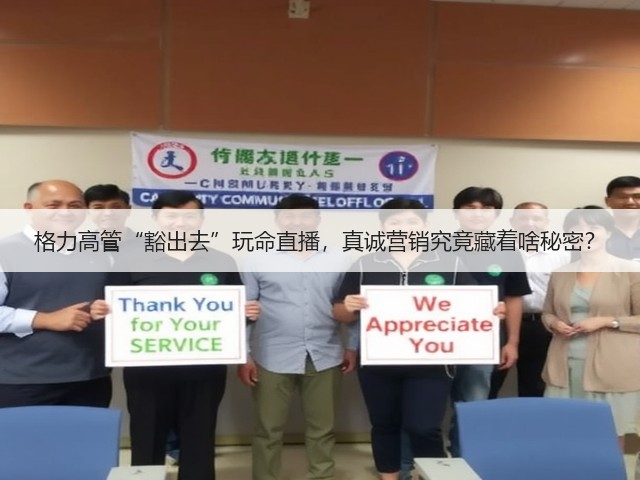 格力高管“豁出去”玩命直播,真诚营销究竟藏着啥秘密?(图2) 格力高管“豁出去”玩命直播,真诚营销究竟藏着啥秘密?(图2)
