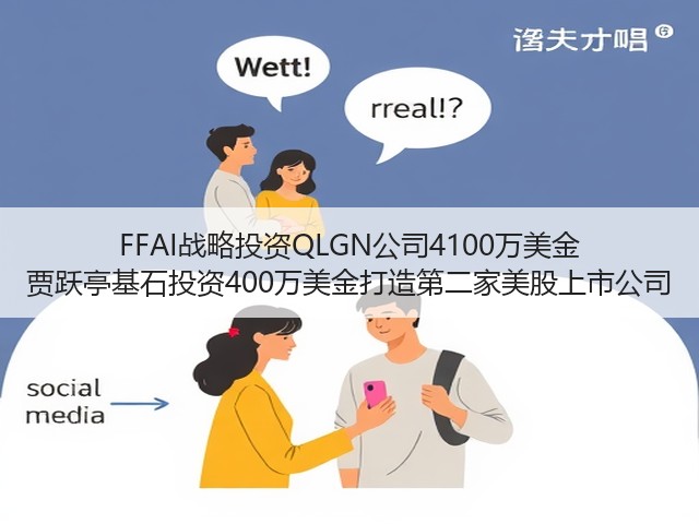 FFAI战略投资QLGN公司4100万美金 贾跃亭基石投资400万美金打造第二家美股上市公司(图3) FFAI战略投资QLGN公司4100万美金 贾跃亭基石投资400万美金打造第二家美股上市公司(图3)