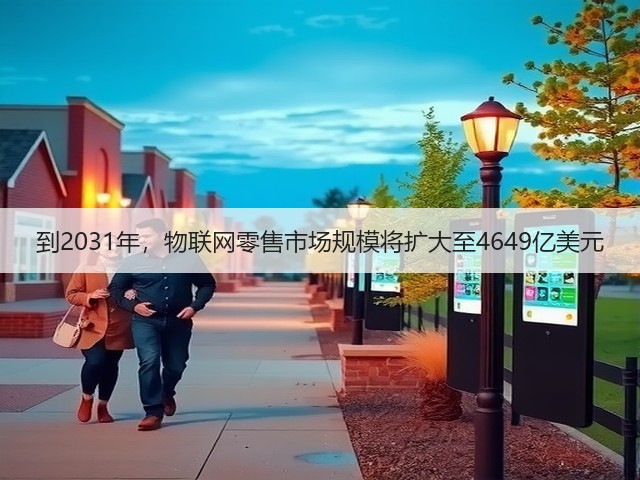 到2031年,物联网零售市场规模将扩大至4649亿美元(图1) 到2031年,物联网零售市场规模将扩大至4649亿美元(图1)