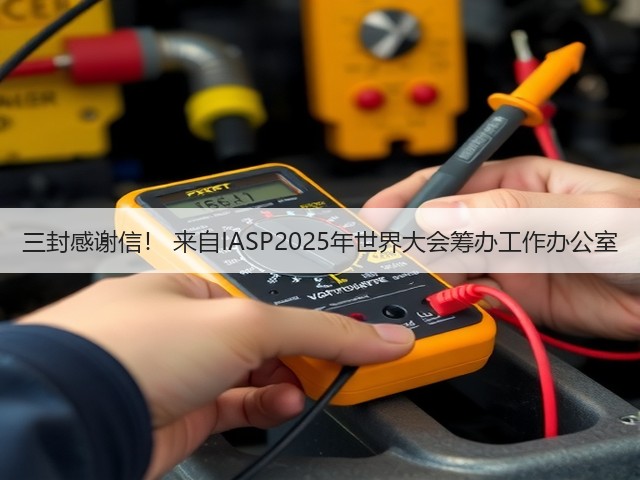 三封感谢信! 来自IASP2025年世界大会筹办工作办公室(图3) 三封感谢信! 来自IASP2025年世界大会筹办工作办公室(图3)