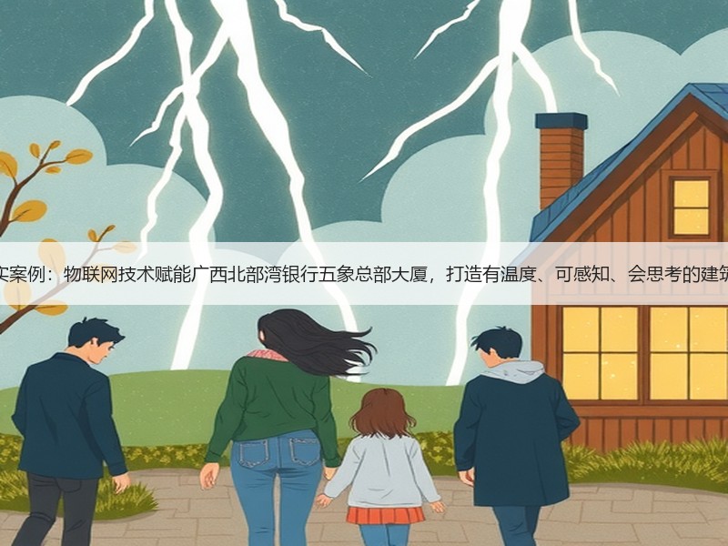 达实案例：物联网技术赋能广西北部湾银行五象总部大厦，打造有温