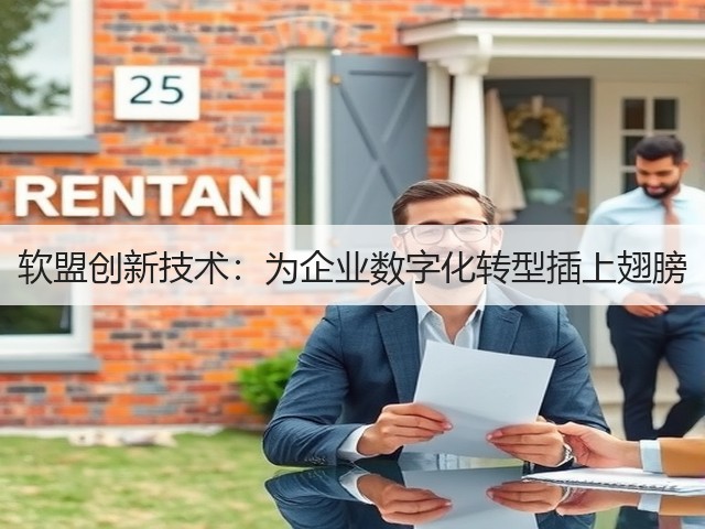 软盟创新技术:为企业数字化转型插上翅膀(图3) 软盟创新技术:为企业数字化转型插上翅膀(图3)