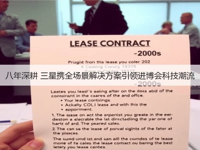 八年深耕 三星携全场景解决方案引领进博会科技潮流(图3)