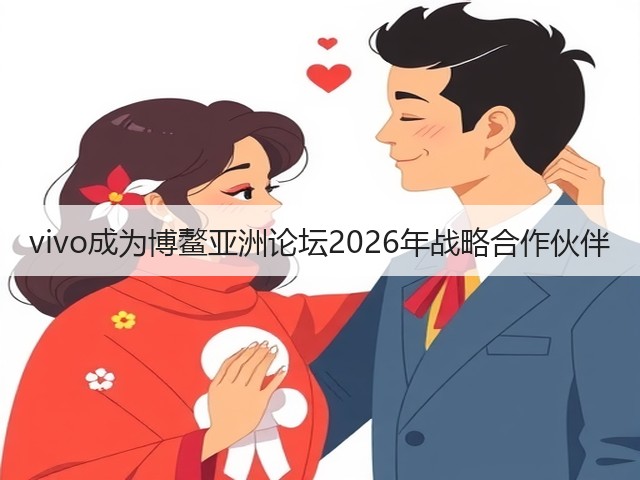 vivo成为博鳌亚洲论坛2026年战略合作伙伴(图2) vivo成为博鳌亚洲论坛2026年战略合作伙伴(图2)