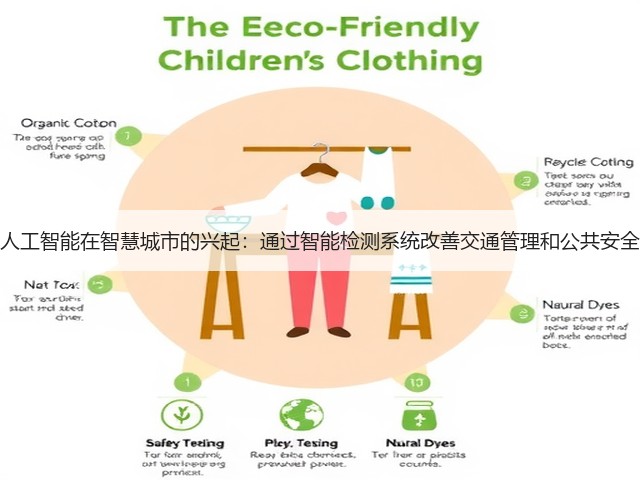 人工智能在智慧城市的兴起:通过智能检测系统改善交通管理和公共安全(图2) 人工智能在智慧城市的兴起:通过智能检测系统改善交通管理和公共安全(图2)