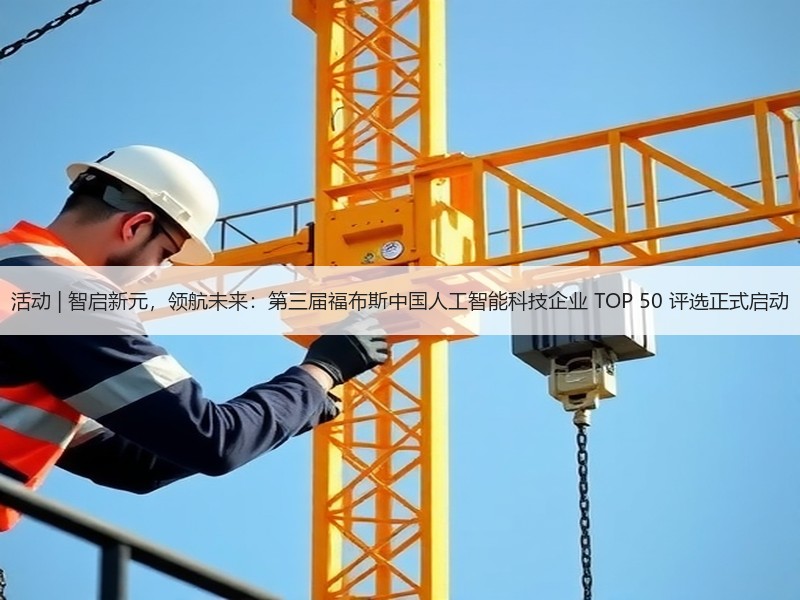 活动 | 智启新元，领航未来：第三届福布斯中国人工智能科技企