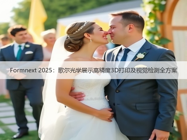 Formnext 2025:歌尔光学展示高精度3D打印及视觉检测全方案(图2) Formnext 2025:歌尔光学展示高精度3D打印及视觉检测全方案(图2)