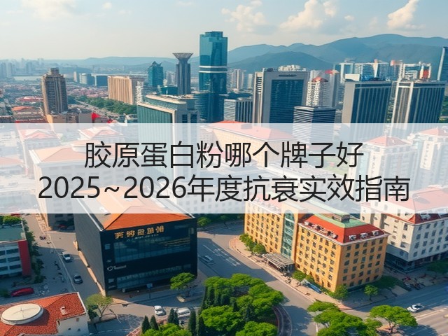 胶原蛋白粉哪个牌子好 2025~2026年度抗衰实效指南(图3) 胶原蛋白粉哪个牌子好 2025~2026年度抗衰实效指南(图3)