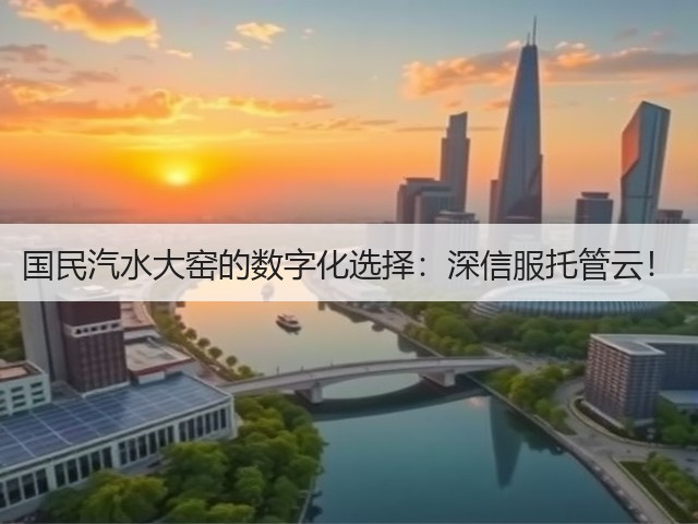 国民汽水大窑的数字化选择：深信服托管云！(图1)
