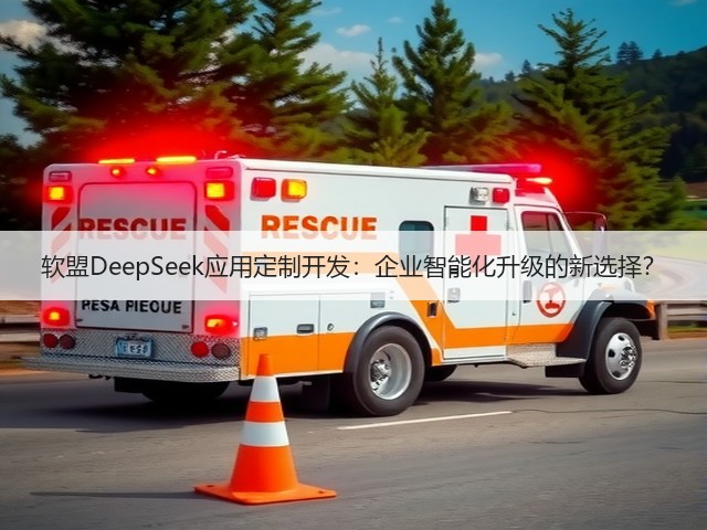 软盟DeepSeek应用定制开发:企业智能化升级的新选择?(图3) 软盟DeepSeek应用定制开发:企业智能化升级的新选择?(图3)