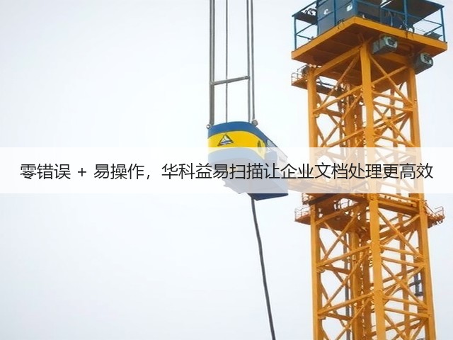 零错误 + 易操作，华科益易扫描让企业文档处理更高效(图3)