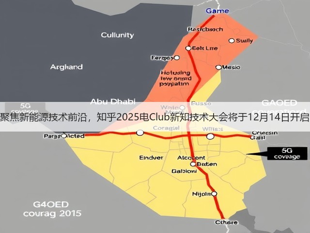 聚焦新能源技术前沿，知乎2025电Club新知技术大会将于12月14日开启(图3)
