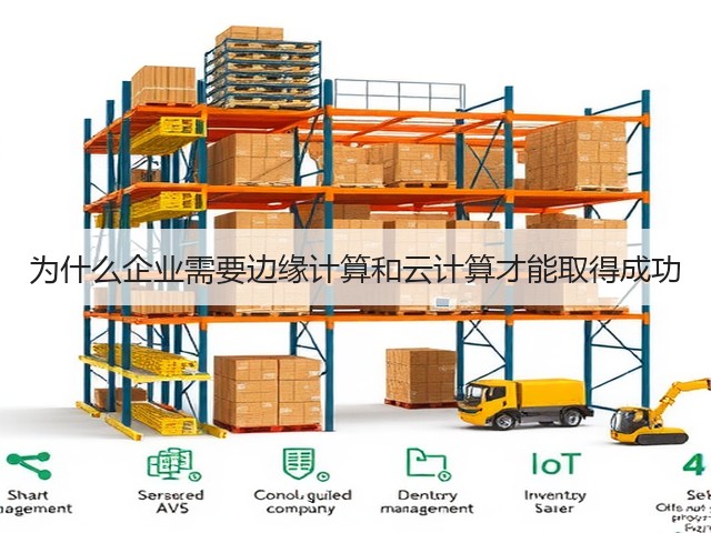 为什么企业需要边缘计算和云计算才能取得成功(图1) 为什么企业需要边缘计算和云计算才能取得成功(图1)