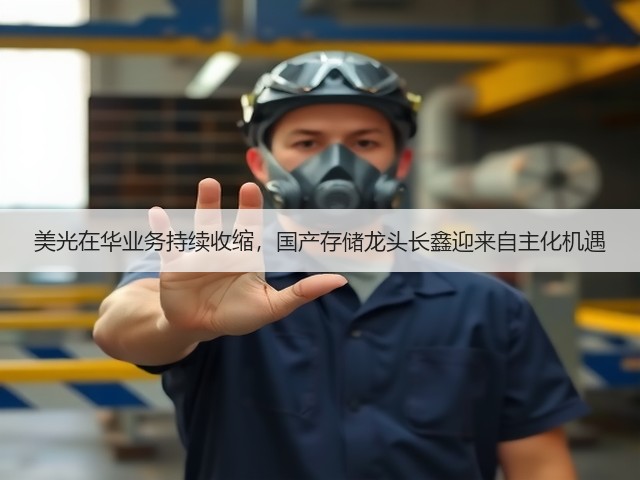 美光在华业务持续收缩,国产存储龙头长鑫迎来自主化机遇(图2) 美光在华业务持续收缩,国产存储龙头长鑫迎来自主化机遇(图2)