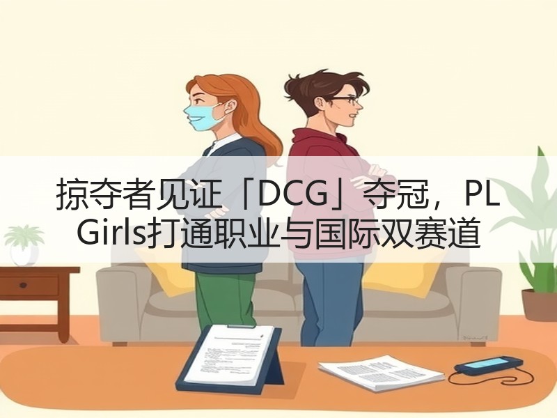 掠夺者见证「DCG」夺冠，PL Girls打通职业与国际双赛