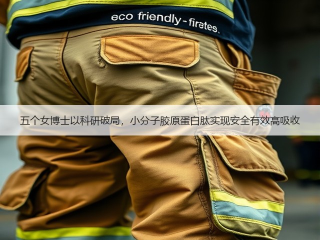 五个女博士以科研破局,小分子胶原蛋白肽实现安全有效高吸收(图2) 五个女博士以科研破局,小分子胶原蛋白肽实现安全有效高吸收(图2)