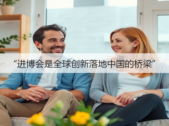 “进博会是全球创新落地中国的桥梁”(图1) “进博会是全球创新落地中国的桥梁”(图1)