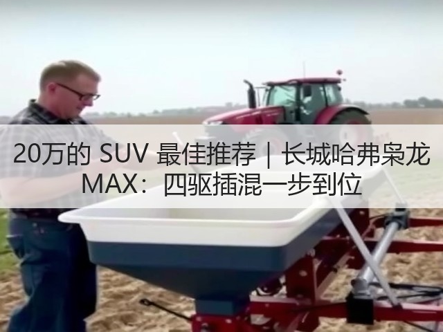 20万的 SUV 最佳推荐|长城哈弗枭龙 MAX:四驱插混一步到位(图3) 20万的 SUV 最佳推荐|长城哈弗枭龙 MAX:四驱插混一步到位(图3)