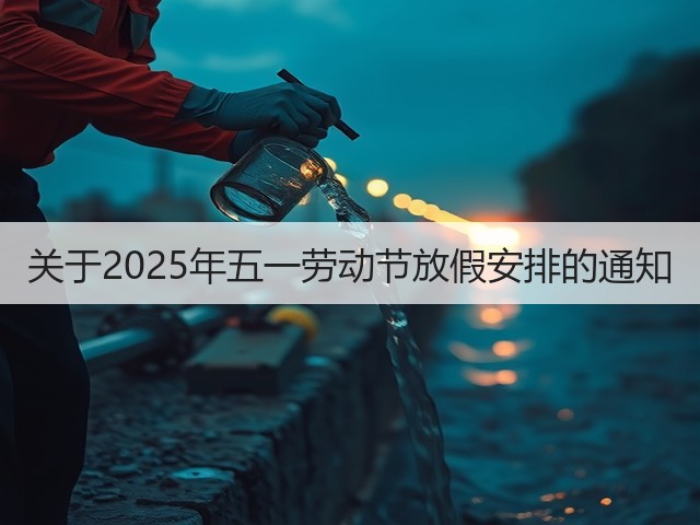关于2025年五一劳动节放假安排的通知(图2) 关于2025年五一劳动节放假安排的通知(图2)