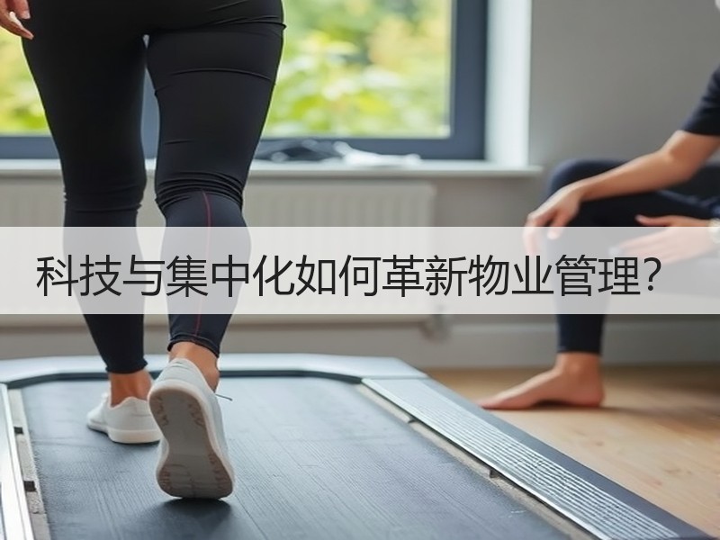 科技与集中化如何革新物业管理？