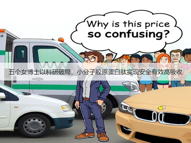 五个女博士以科研破局，小分子胶原蛋白肽实现安全有效高吸收