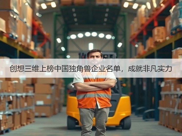创想三维上榜中国独角兽企业名单,成就非凡实力(图2) 创想三维上榜中国独角兽企业名单,成就非凡实力(图2)