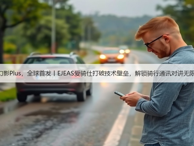 X10幻影Plus,全球首发丨EJEAS爱骑仕打破技术壁垒,解锁骑行通讯对讲无限可能(图2) X10幻影Plus,全球首发丨EJEAS爱骑仕打破技术壁垒,解锁骑行通讯对讲无限可能(图2)